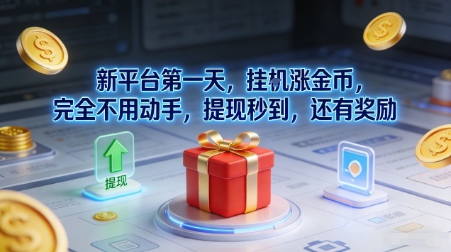 新平台第一天，挂G涨金币，完全不用动手，提现秒到，还有奖励【揭秘】力繁信息站-闲云创业网-老谢轻创网-中创网-福缘网-冒泡网-资源之家-魔方项目库力繁信息站