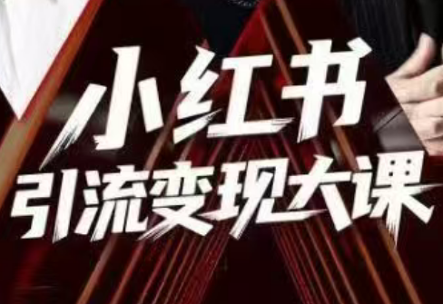 群响·小红书引流变现大课(11月15-16日线下课)力繁信息站-闲云创业网-老谢轻创网-中创网-福缘网-冒泡网-资源之家-魔方项目库力繁信息站