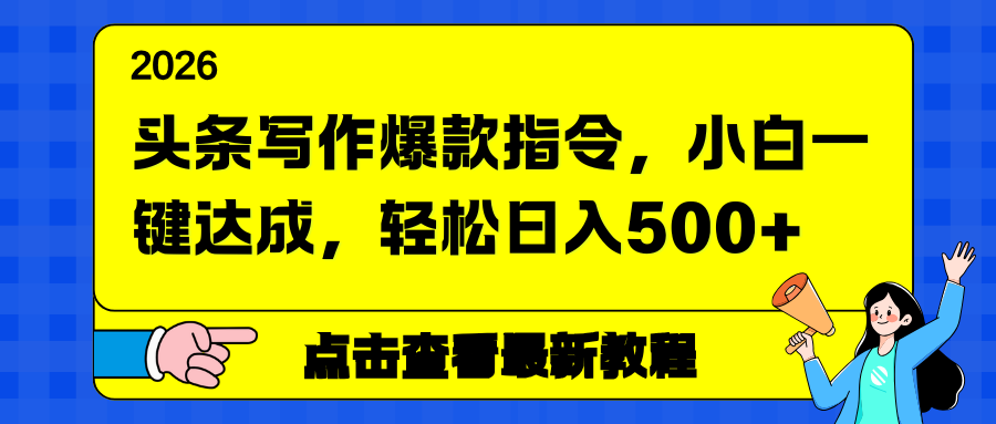 头条写作爆款指令，小白一键达成，轻松日入500+力繁信息站-闲云创业网-老谢轻创网-中创网-福缘网-冒泡网-资源之家-魔方项目库力繁信息站