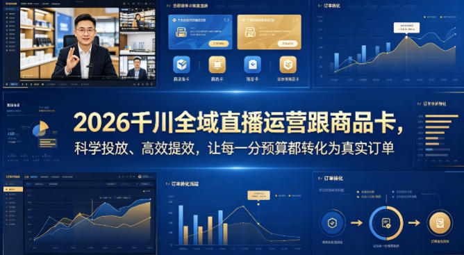 2026千川全域直播运营跟商品卡，科学投放、高效提效，让每一分预算都转化为真实订单力繁信息站-闲云创业网-老谢轻创网-中创网-福缘网-冒泡网-资源之家-魔方项目库力繁信息站