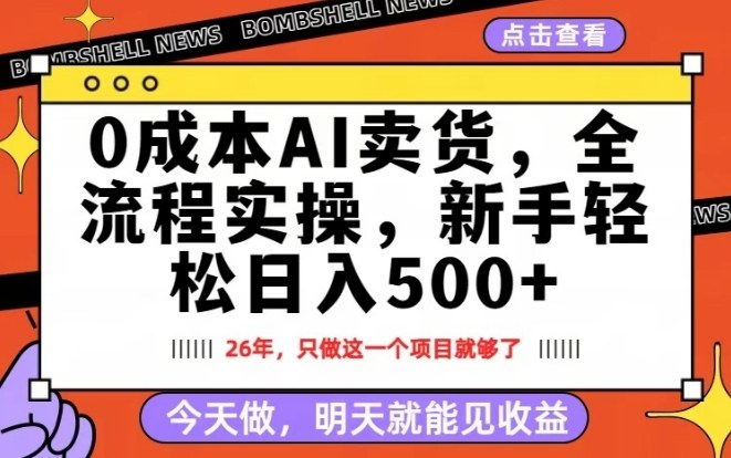 0成本AI卖货，每天十几分钟，新手轻松日入500+，隔天就能见收益【揭秘】力繁信息站-闲云创业网-老谢轻创网-中创网-福缘网-冒泡网-资源之家-魔方项目库力繁信息站