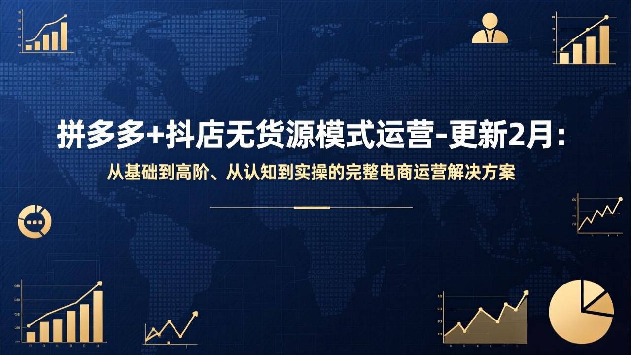 拼多多+抖店无货源模式运营-更新2月：从基础到高阶、从认知到实操的完整电商运营解决方案力繁信息站-闲云创业网-老谢轻创网-中创网-福缘网-冒泡网-资源之家-魔方项目库力繁信息站