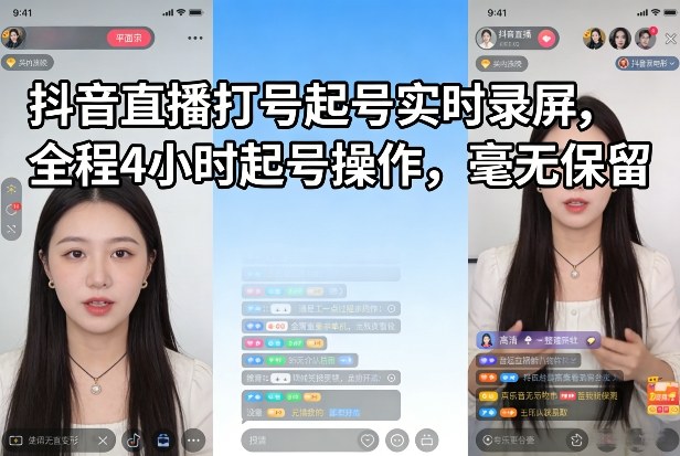 抖音直播打号起号实时录屏，全程4小时起号操作，毫无保留力繁信息站-闲云创业网-老谢轻创网-中创网-福缘网-冒泡网-资源之家-魔方项目库力繁信息站