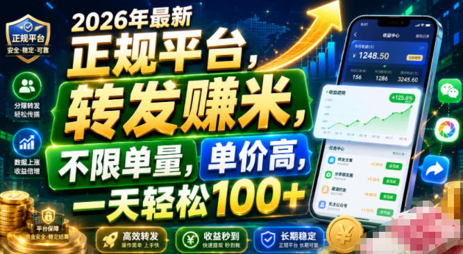 2026年最新正规平台,转发賺米,不限单量,单价高,一天轻松100+【揭秘】力繁信息站-闲云创业网-老谢轻创网-中创网-福缘网-冒泡网-资源之家-魔方项目库力繁信息站