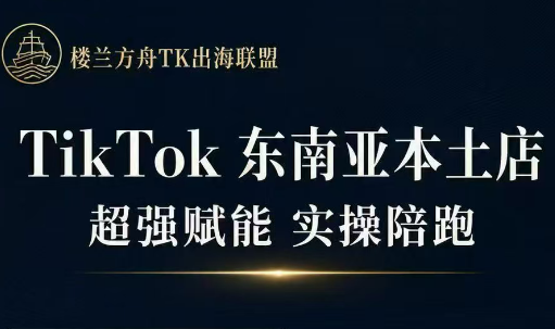 三叔·TikTok东南亚本土店实操(更5月)力繁信息站-闲云创业网-老谢轻创网-中创网-福缘网-冒泡网-资源之家-魔方项目库力繁信息站