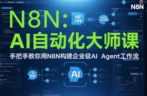 AI自动化大师课：手把手教你用N8N构建企业级AI Agent工作流力繁信息站-闲云创业网-老谢轻创网-中创网-福缘网-冒泡网-资源之家-魔方项目库力繁信息站