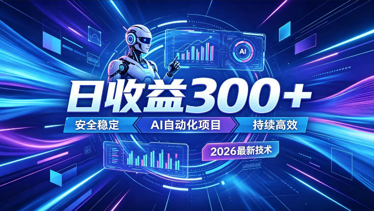 AI智能广告挂G，在家自动賺收益，日入300+，多机多收益【揭秘】力繁信息站-闲云创业网-老谢轻创网-中创网-福缘网-冒泡网-资源之家-魔方项目库力繁信息站