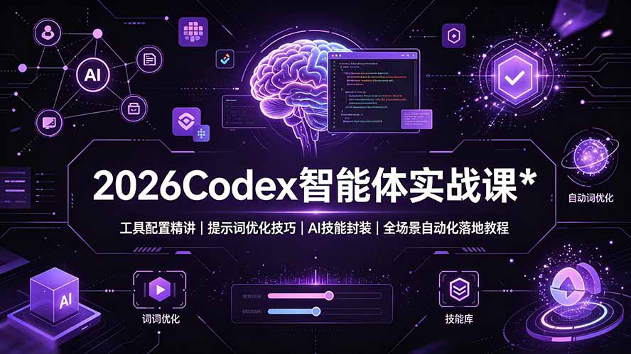 2026Codex 智能体实战课：工具配置精讲｜提示词优化技巧｜AI 技能封装｜全场景自动化落地教程力繁信息站-闲云创业网-老谢轻创网-中创网-福缘网-冒泡网-资源之家-魔方项目库力繁信息站