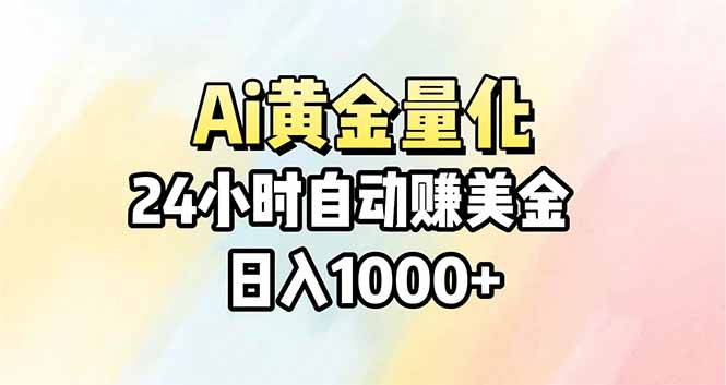 Ai量化，24小时不间断挣美金，小白轻松操作，日入1000+力繁信息站-闲云创业网-老谢轻创网-中创网-福缘网-冒泡网-资源之家-魔方项目库力繁信息站