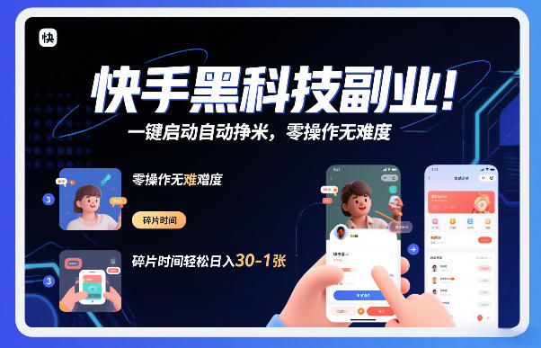 快手黑科技挂G项目，一键启动自动挣米，零操作无难度，碎片时间轻松日入30-1张【揭秘】力繁信息站-闲云创业网-老谢轻创网-中创网-福缘网-冒泡网-资源之家-魔方项目库力繁信息站