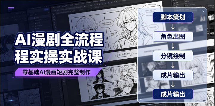 AI漫剧全流程实操实战课|零基础AI漫画短剧完整制作、脚本出图成片全链路落地教程力繁信息站-闲云创业网-老谢轻创网-中创网-福缘网-冒泡网-资源之家-魔方项目库力繁信息站