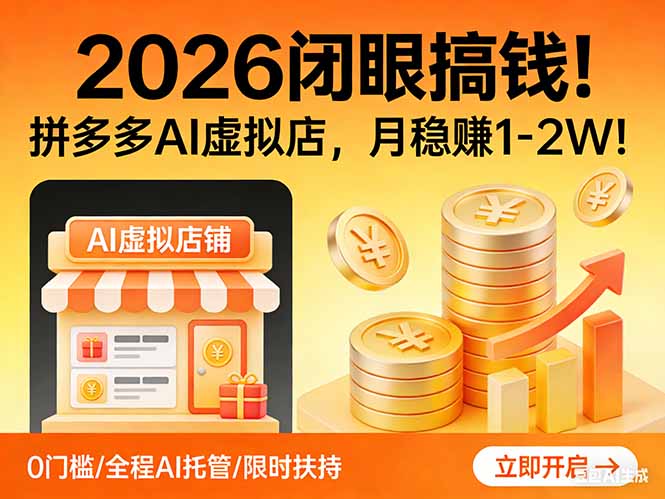 2026 闭眼搞钱！拼多多 AI 虚拟店，月稳赚 1-2W！力繁信息站-闲云创业网-老谢轻创网-中创网-福缘网-冒泡网-资源之家-魔方项目库力繁信息站