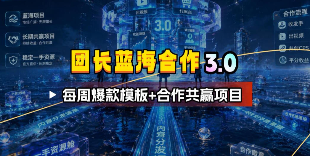 团长蓝海合作3.0，每周爆款模板+合作共赢项目力繁信息站-闲云创业网-老谢轻创网-中创网-福缘网-冒泡网-资源之家-魔方项目库力繁信息站