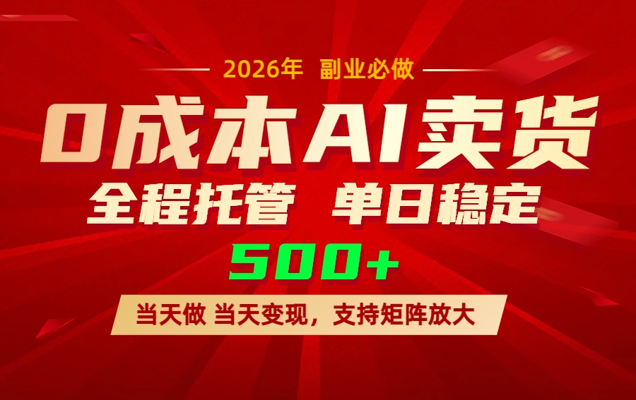 AI小红书虚拟电商，一个账号，单日稳定变现500+力繁信息站-闲云创业网-老谢轻创网-中创网-福缘网-冒泡网-资源之家-魔方项目库力繁信息站