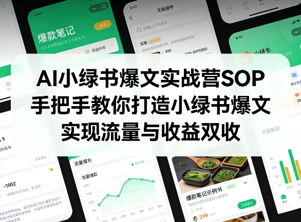 AI小绿书爆文实战营SOP，手把手教你打造小绿书爆文，实现流量与收益双收力繁信息站-闲云创业网-老谢轻创网-中创网-福缘网-冒泡网-资源之家-魔方项目库力繁信息站