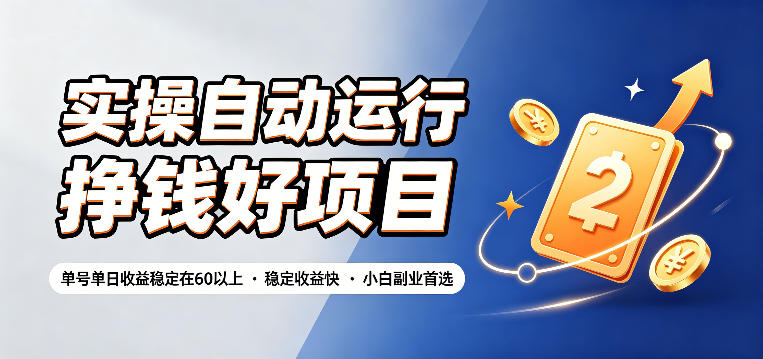实操自动运行挣钱好项目，单号单日收益稳定在60以上，稳定收益快，小白副业首选【揭秘】力繁信息站-闲云创业网-老谢轻创网-中创网-福缘网-冒泡网-资源之家-魔方项目库力繁信息站