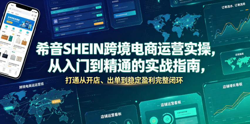 希音SHEIN跨境电商运营实操，从入门到精通的实战指南，打通从开店、出单到稳定盈利完整闭环力繁信息站-闲云创业网-老谢轻创网-中创网-福缘网-冒泡网-资源之家-魔方项目库力繁信息站