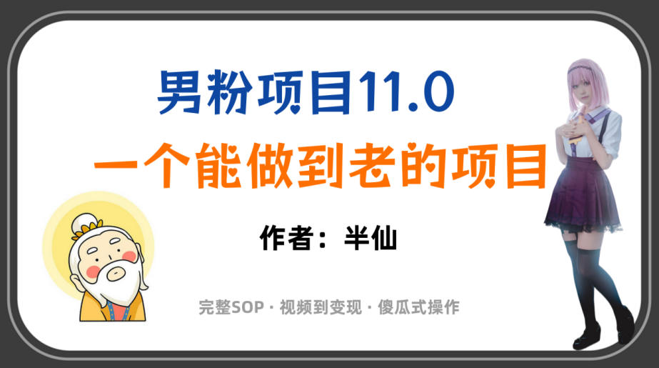 全网独家男粉项目11.0,一个做到老的项目,完整SOP·视频到变现·傻瓜式操作力繁信息站-闲云创业网-老谢轻创网-中创网-福缘网-冒泡网-资源之家-魔方项目库力繁信息站