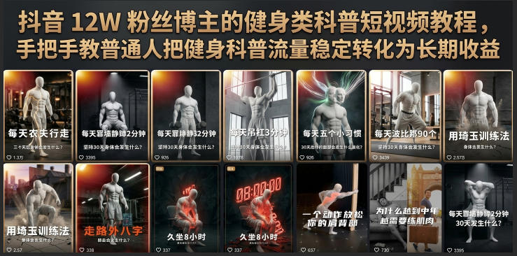 抖音12W粉丝博主的健身类科普短视频教程,手把手教普通人把健身科普流量稳定转化为长期收益力繁信息站-闲云创业网-老谢轻创网-中创网-福缘网-冒泡网-资源之家-魔方项目库力繁信息站