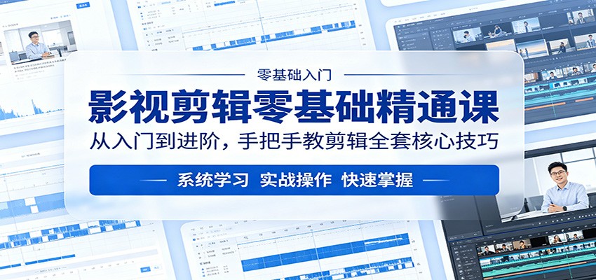 影视剪辑零基础精通课：从入门到进阶，手把手教剪辑全套核心技巧力繁信息站-闲云创业网-老谢轻创网-中创网-福缘网-冒泡网-资源之家-魔方项目库力繁信息站