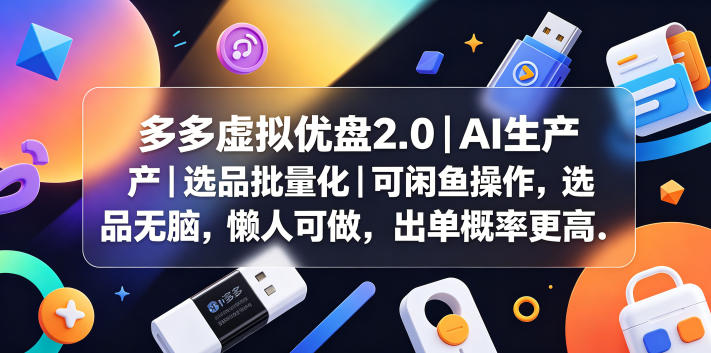 多多虚拟优盘2.0丨AI生产丨选品批量化丨可闲鱼操作,选品无脑,懒人可做,出单概率更高力繁信息站-闲云创业网-老谢轻创网-中创网-福缘网-冒泡网-资源之家-魔方项目库力繁信息站