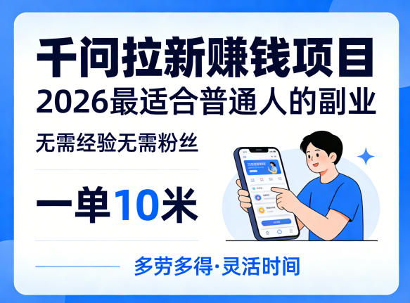 一单10米，不少人都在找的千问拉新賺钱项目，无需经验无需粉丝，2026最适合普通人副业(更新5月)力繁信息站-闲云创业网-老谢轻创网-中创网-福缘网-冒泡网-资源之家-魔方项目库力繁信息站