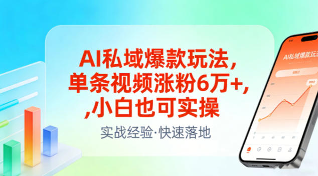 AI私域爆款玩法，单条视频涨粉6W+，小白也可实操力繁信息站-闲云创业网-老谢轻创网-中创网-福缘网-冒泡网-资源之家-魔方项目库力繁信息站