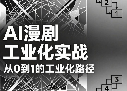 AI漫剧从0到1的工业化实战(更新7月)力繁信息站-闲云创业网-老谢轻创网-中创网-福缘网-冒泡网-资源之家-魔方项目库力繁信息站