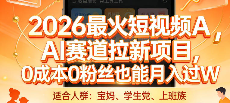 2026最火短视频AI赛道拉新项目，0成本0粉丝也能月入过1W【揭秘】力繁信息站-闲云创业网-老谢轻创网-中创网-福缘网-冒泡网-资源之家-魔方项目库力繁信息站