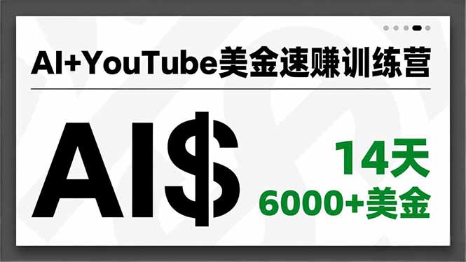 AI+YouTube美金速赚训练营,AI量产、爆款公式、急速变现、独家视野,14天创收6000+美金力繁信息站-闲云创业网-老谢轻创网-中创网-福缘网-冒泡网-资源之家-魔方项目库力繁信息站