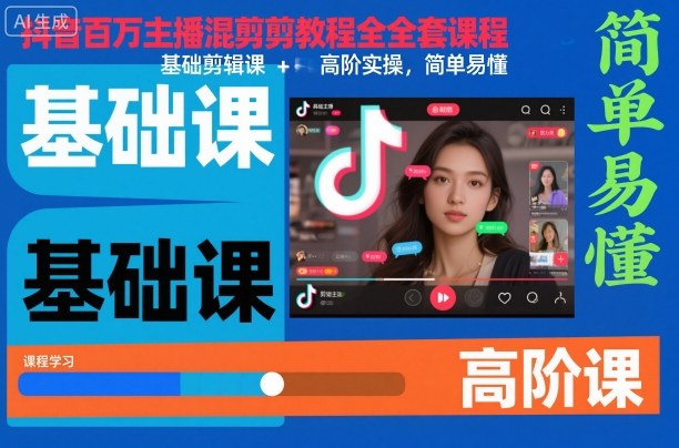 抖音百万主播混剪教程全套课程，基础剪辑课+高阶实操，简单易懂力繁信息站-闲云创业网-老谢轻创网-中创网-福缘网-冒泡网-资源之家-魔方项目库力繁信息站