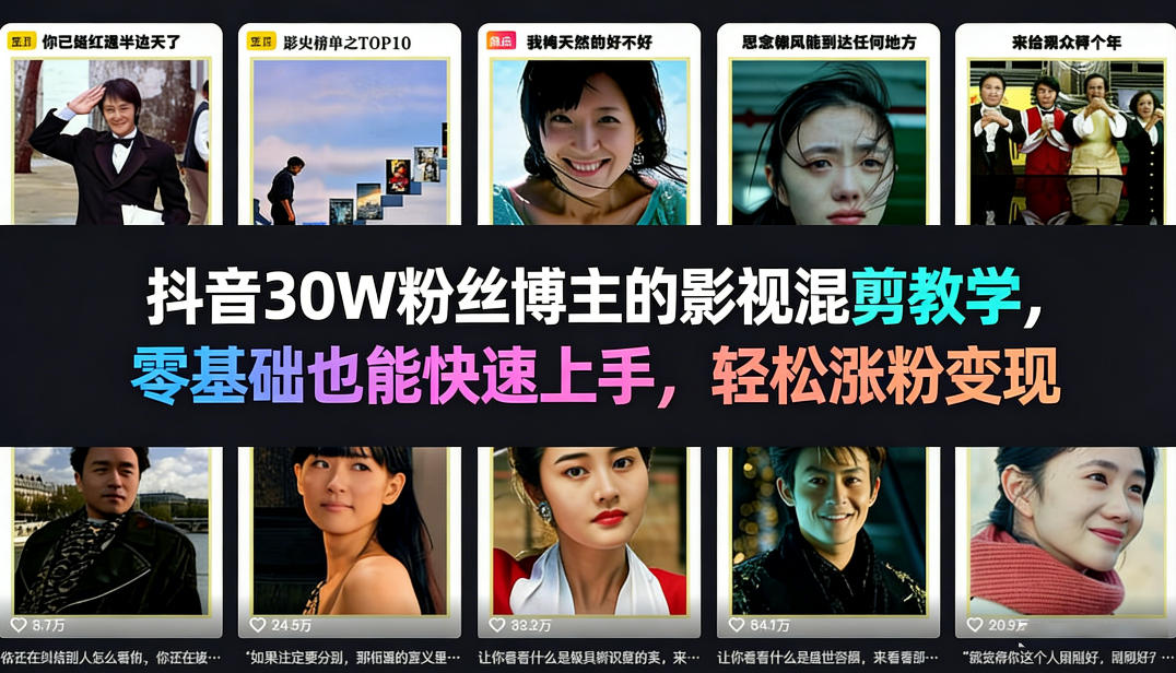 抖音30W粉丝博主的影视混剪教学，零基础也能快速上手，轻松涨粉变现力繁信息站-闲云创业网-老谢轻创网-中创网-福缘网-冒泡网-资源之家-魔方项目库力繁信息站