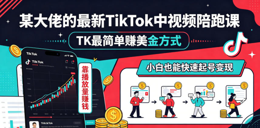 某大佬的最新TikTok中视频陪跑课,TK最简单賺美金方式,靠播放量賺钱,小白也能快速起号变现力繁信息站-闲云创业网-老谢轻创网-中创网-福缘网-冒泡网-资源之家-魔方项目库力繁信息站