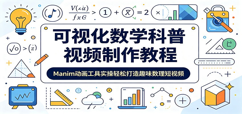 可视化数学科普视频制作教程:Manim动画工具实操轻松打造趣味数理短视频力繁信息站-闲云创业网-老谢轻创网-中创网-福缘网-冒泡网-资源之家-魔方项目库力繁信息站