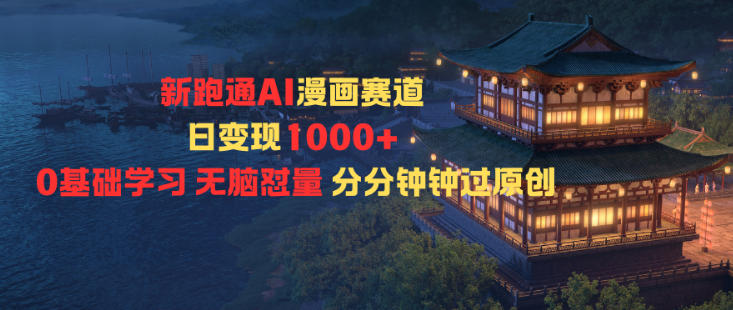 新跑通AI漫画赛道日变现1k+0基础学习无脑怼量分分钟钟过原创力繁信息站-闲云创业网-老谢轻创网-中创网-福缘网-冒泡网-资源之家-魔方项目库力繁信息站