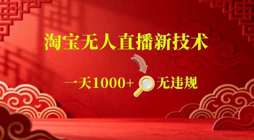 【最新】淘宝无人直播,24小时自动播,自动出单,不违规不封号,直播16小时卖9W,可批量矩阵【揭秘】力繁信息站-闲云创业网-老谢轻创网-中创网-福缘网-冒泡网-资源之家-魔方项目库力繁信息站