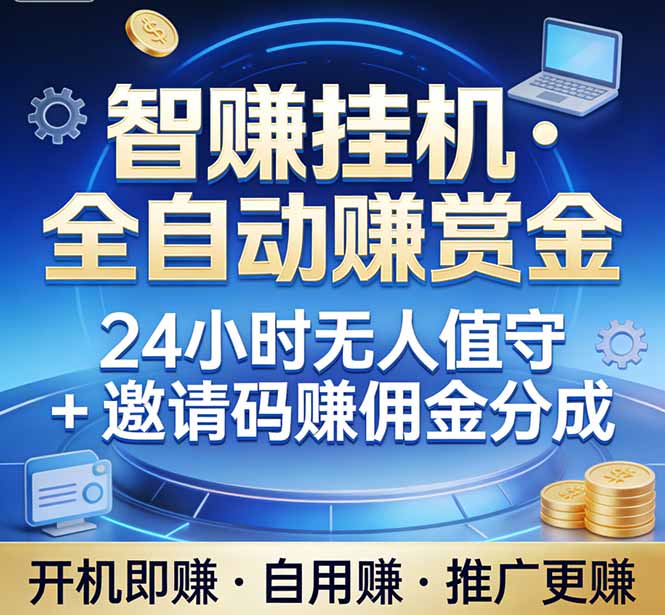真正的副业：你睡觉，电脑帮你赚钱。不用人工、不用值守、全自动挂机赚赏金。单电脑日收益500+力繁信息站-闲云创业网-老谢轻创网-中创网-福缘网-冒泡网-资源之家-魔方项目库力繁信息站