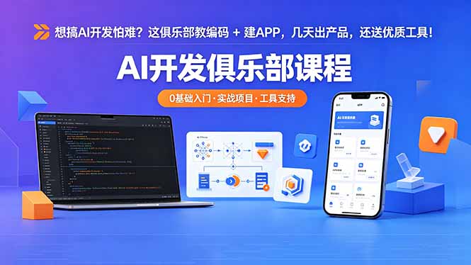 想搞 AI 开发怕难？这俱乐部教编码 + 建 APP，几天出产品，还送优质工具【原创双语字幕】力繁信息站-闲云创业网-老谢轻创网-中创网-福缘网-冒泡网-资源之家-魔方项目库力繁信息站