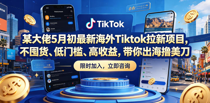 某大佬5月初最新海外Tiktok拉新项目,不囤货、低门槛、高收益,带你出海撸美刀力繁信息站-闲云创业网-老谢轻创网-中创网-福缘网-冒泡网-资源之家-魔方项目库力繁信息站