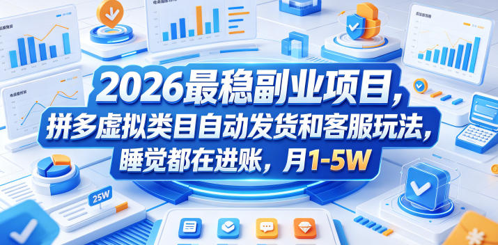 2026最稳副业项目,拼多多虚拟类目自动发货和客服玩法,睡觉都在进账,月1-5W【揭秘】力繁信息站-闲云创业网-老谢轻创网-中创网-福缘网-冒泡网-资源之家-魔方项目库力繁信息站
