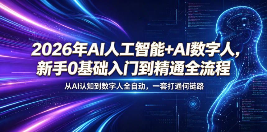 2026年AI人工智能+AI数字人,新手0基础入门到精通全流程,从AI认知到数字人全自动,一套打通全链路力繁信息站-闲云创业网-老谢轻创网-中创网-福缘网-冒泡网-资源之家-魔方项目库力繁信息站