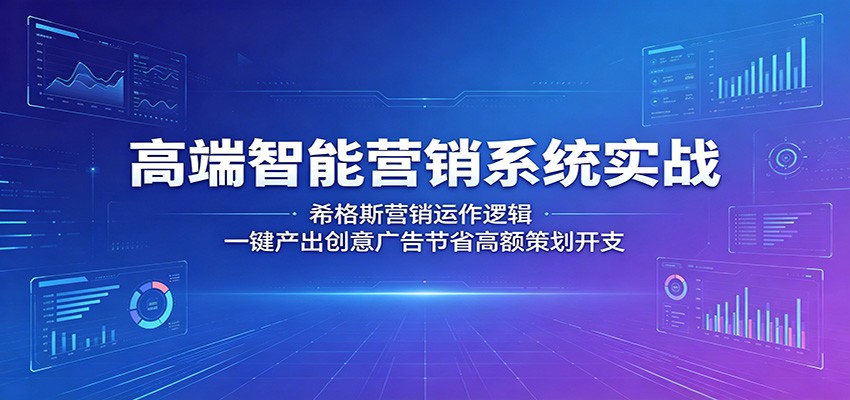 高端智能营销系统实战:希格斯营销运作逻辑,一键产出创意广告节省高额策划开支力繁信息站-闲云创业网-老谢轻创网-中创网-福缘网-冒泡网-资源之家-魔方项目库力繁信息站
