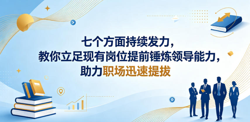 付费文章:七个方面持续发力,教你立足现有岗位提前锤炼领导能力,助力职场迅速提拔力繁信息站-闲云创业网-老谢轻创网-中创网-福缘网-冒泡网-资源之家-魔方项目库力繁信息站