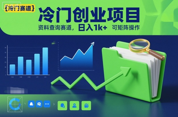 冷门创业项目，资料查询赛道，日入1k+，可矩阵操作力繁信息站-闲云创业网-老谢轻创网-中创网-福缘网-冒泡网-资源之家-魔方项目库力繁信息站