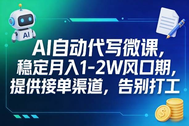 AI自动代写微课，稳定月入1-2W风口期，提供接单渠道，告别打工力繁信息站-闲云创业网-老谢轻创网-中创网-福缘网-冒泡网-资源之家-魔方项目库力繁信息站