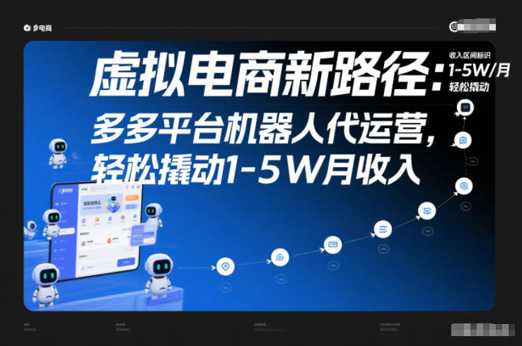 虚拟电商新路径：多多平台机器人代运营，轻松撬动1-5W月收入【揭秘】力繁信息站-闲云创业网-老谢轻创网-中创网-福缘网-冒泡网-资源之家-魔方项目库力繁信息站