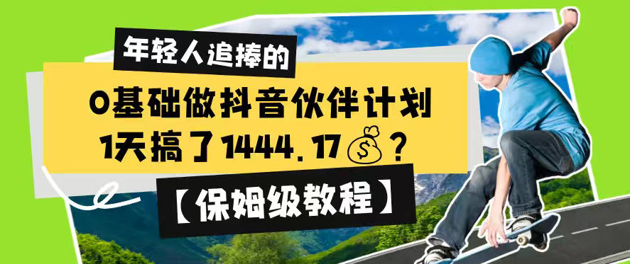 0基础做抖音伙伴计划,1天搞了1444.17?【保姆级教程】力繁信息站-闲云创业网-老谢轻创网-中创网-福缘网-冒泡网-资源之家-魔方项目库力繁信息站