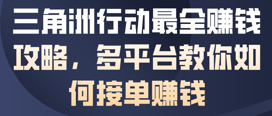 三角洲行动最全賺钱攻略，多平台教你如何接单賺钱力繁信息站-闲云创业网-老谢轻创网-中创网-福缘网-冒泡网-资源之家-魔方项目库力繁信息站