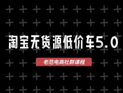 淘宝无货源价车5.0，2026最新VIP淘宝无货源课程，1688代发，蓝海选品，零成本创业首选(更新26年4月24日)力繁信息站-闲云创业网-老谢轻创网-中创网-福缘网-冒泡网-资源之家-魔方项目库力繁信息站
