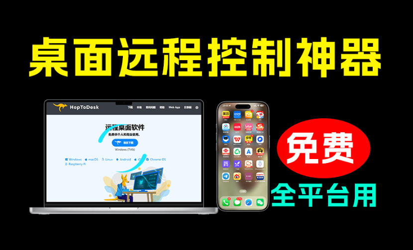 开源桌面远程工具,远超收费版本!免费供个人和商业无限使用,全平台支持,桌面远程控制HopToDesk力繁信息站-闲云创业网-老谢轻创网-中创网-福缘网-冒泡网-资源之家-魔方项目库力繁信息站